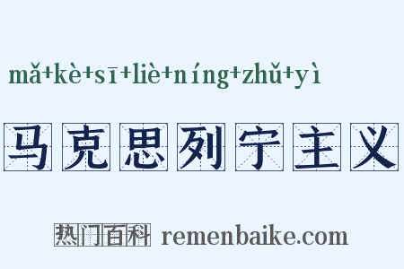 马克思列宁主义是什么意思的图片